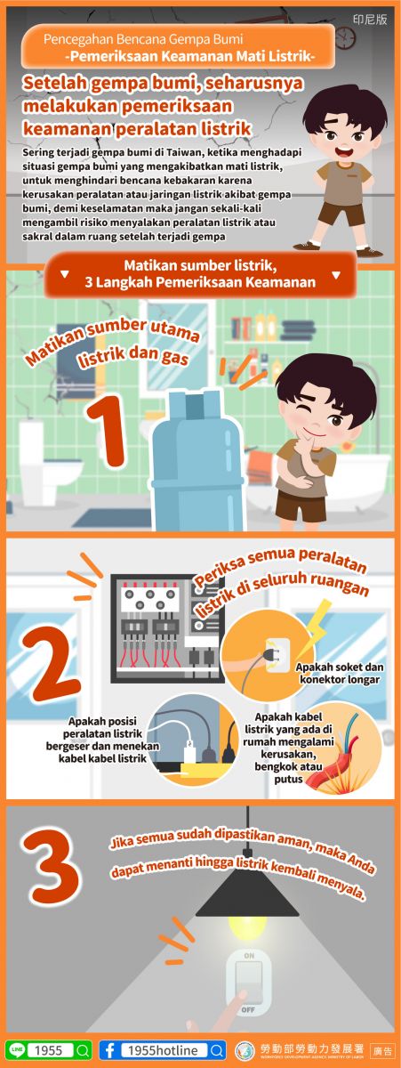 【地震災害預防-停電安全檢查】-多國語言版的第3張圖片